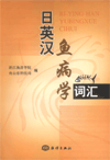 Japanese-English-Chinese Dictionary of Fish Disease

