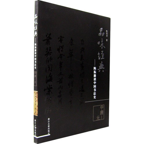 History of Chinese Calligraphy-From Middle Tang Dynasty to Yuan Dynasty