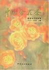 Cultivation, Development and Utilization of Camellia Chrysantha in China (out of print)
