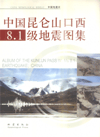 Album Of The Kunlun Pass W.Ms 8.1 Earthquake；China