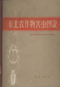 Atlas of Crop Pests in Northeast China (Used) (Dongbei Nongzuowu Haichong Tushuo)