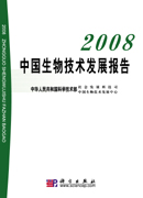 China Biotechnology Development Report 2008
