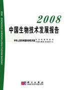 China Biotechnology Development Report 2008
