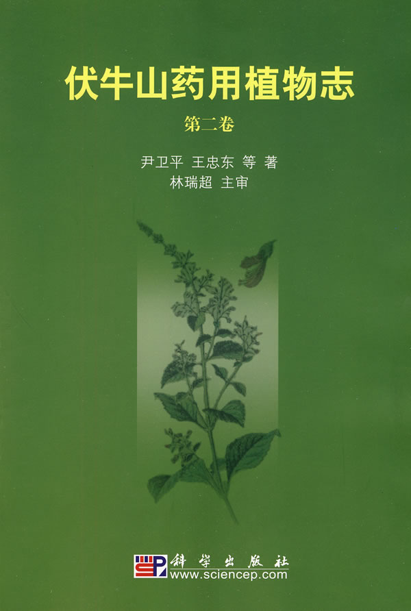 Medicinal Flora of Funiushan Mountain (Vol. 2)