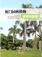 Selection and Configuration on Garden Plant in Xiamen(XIA MEN YUAN LIN ZHI WU DE XUAN ZE YU PEI ZHI)