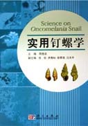 Science on Oncomelania Snail