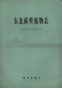 Flora Muscorum Chinae Boreali-orientalis (Used)