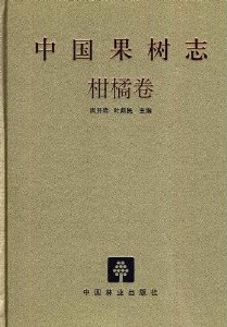 China Fruit-Plant Monograph (Vol.14)-Citrus Flora
