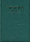 Flora of Guangdong  Vol.8