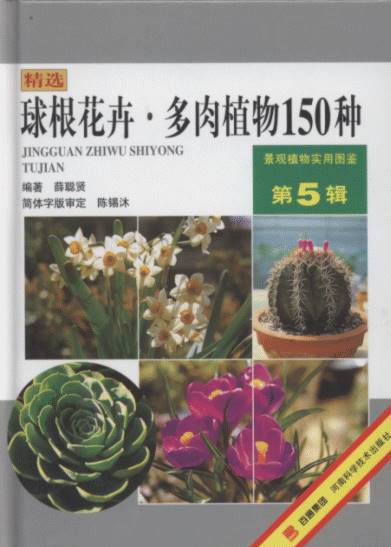 Practical Atlas of Landscape Plants in Original Color (Volume 5)- Ball root flowers. Meaty plant (150 Species)