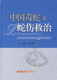 Chinese Poisonous Snakes and Snakebite Treatment ( Zhongguo Dushe Ji Sheshang Jiuzhi)