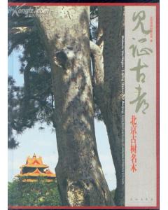 Botanic Heritages: Living History of Beijing