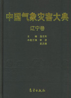 Encyclopedia of Meteorological Disasters in China—Liaoning(Zhongguo Qixiang Zaihai Dadian-Liaoning)