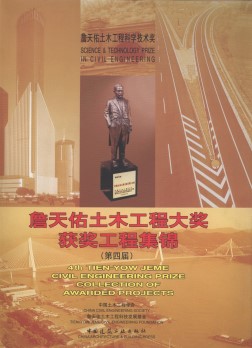 4th Tien-Yow Jeme Civil Engineering Prize Collection of Awarded Projects