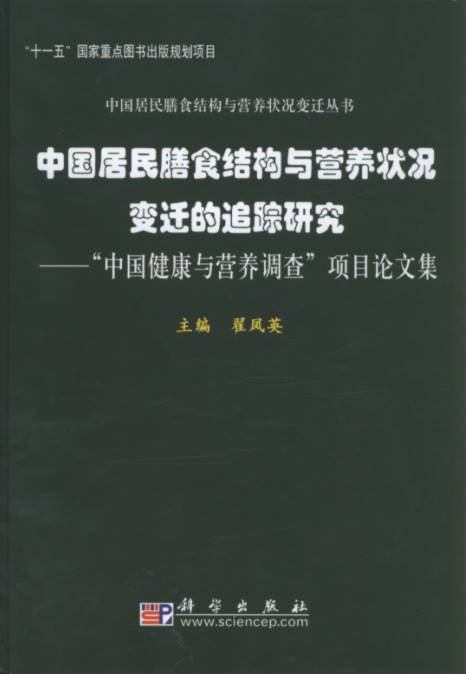 Chinese dietary pattern and nutritional status of residents in the tracking of changes——