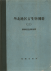 Paleontological Atlas of North China (Vol.3) Volumes of Micropaleontology