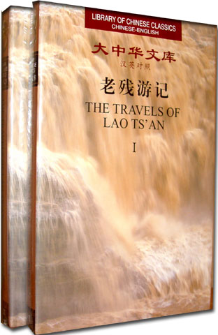 Library of Chinese Classics:The Travels of Lao Ts'an (Chinese-English, I II)