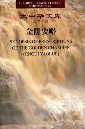 Library of Chinese Classics:Synopsis of Prescriptions of the Golden Chamber