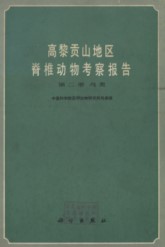 Investigation Reports on Vertebrates in Gaoligong Mountain, Yunnan Province (Volume 2)–Birds（Gaoli Gongshan Diqu Jizhui Dongwu Kaocha Baogao Di Er Ce Niaolei）