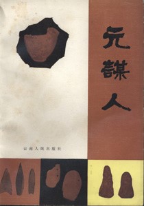 Yuanmou Man-A Collection of Photos and Essays on Prehistoric Man and Cultures in Yuanmou Basin,Yunnan Province（used） 