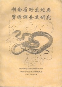 Research and Studies on Wild Snakes Resource of Hunan Province (Hunansheng YeshengShelei Ziyuan Daochayu Yanjiu)