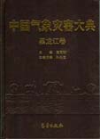 Encyclopedia of Meteorological Disasters in China—Heilongjiang(Zhongguo Qixiang Zaihai Dadian-Heilongjiang)