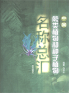 Latin-Chinese Names of Pteridophytes and Seed Plants of China