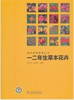 Ephemeral and Biennial Herbaceous Flowers (Serials of Atlas of Ornamental Plant)