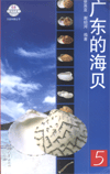 Guangdong De Haibei (Vol.5)(Seashells of Guangdong)