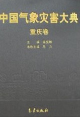 Encyclopedia of Meteorological Disasters in China—Chongqing(Zhongguo Qixiang Zaihai Dadian-Chongqing)