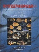 Fishes from Nansha Islands to South China Coastal Waters 1