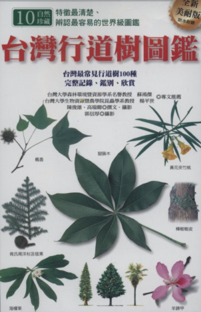 Street Trees of Taiwan (second edition)