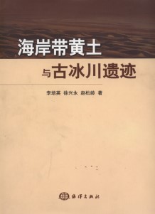 Coastal Loess and Palaeoglacier Remains  
(Hai'an Dai Huangtu Yu Gu Binchuan Yiji)