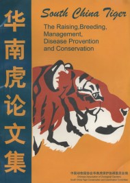 Proceedings of South China Tiger – The Raising, Breeding, Management, Disease Provention and Conservation (E-Book Only)
