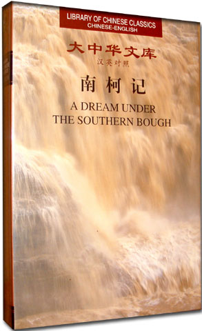 Library of Chinese Classics:A Dream Under the Southern Bough