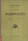 Palaeontologia Sinica (New Series C,Whole Number 162,  Number 23) The Dinosaurian Remains FromSichuan Basin, China 