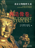 Gems of Beijing Cultural Relics Series: Buddhist Statues (1)