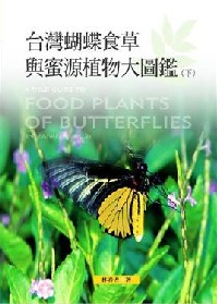 A Field Guide to Food Plants of Butterflies in Taiwan(Vol.II)(out of print)