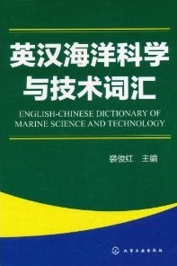 English-Chinese Dictioanry of Marine Science and Technology
