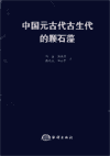 Proterozoic and Palaeozoic Coccolith Fossils in China