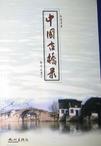 List of Ancient Bridges in China (Zhong Guo Gu Qiao Lu)
