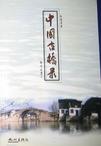 List of Ancient Bridges in China (Zhong Guo Gu Qiao Lu)