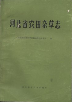 Farmland Weeds in Hebei Province(Hebei Sheng Nongtian Zacao Zhi)