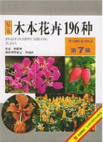 Practical Atlas of Landscape Plants in Original Color (Volume 7) – Woody Flower（196 Species）
