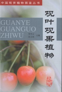 Ornamental Foliage and Fruit Plants(GUANYE GUANGUO ZHIWU)