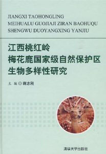 Study on Biodiversity of Sika Deer in the  Jiangxi Taohongling National Nature Reserve