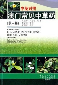 Common Chinese Medicinal Herbs of Macao(Vol.1)