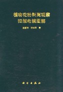 Pollen Flora By Peel Off Observation (Zhiwu Huafen Baoli Guancha Saomiao Dianjing Tujie)