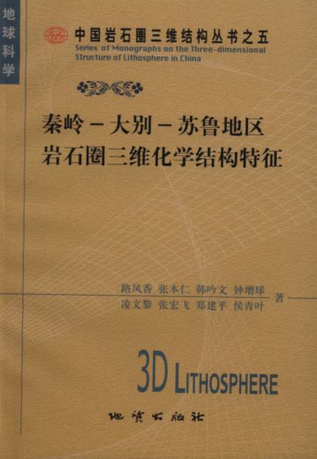 The Three-dimensional Lithosphere  Chemical Structure of Qinling–Dabie-Sulu Area-Series of Monographs on the Three-dimensional Structure of Lithosphere in China Volume 5