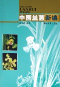 A New Compendium of Cymbidium goeringii and Cymbidium faberi in China